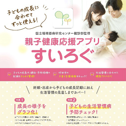 親子健康応援アプリ“すいろぐ” │ 吹田市すくすく